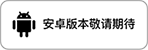 安卓应用市场